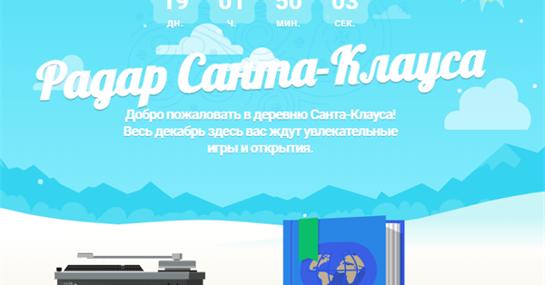 Google Радар Санта-Клауса начал обратный отсчёт дней до Рождества