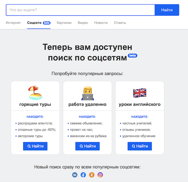 Поиск Mail.ru представил бета-версию поиска по соцсетям - Новости