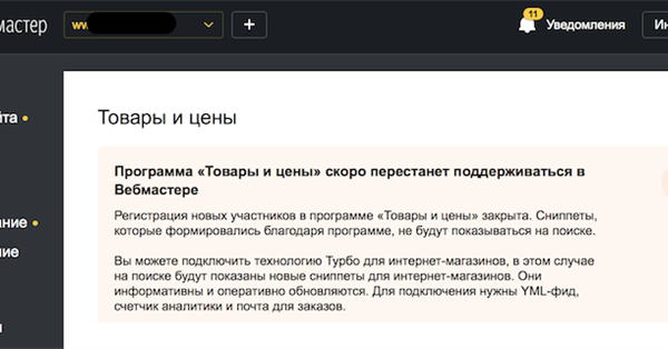 Программа «Товары и цены» перестанет поддерживаться в Яндекс.Вебмастере