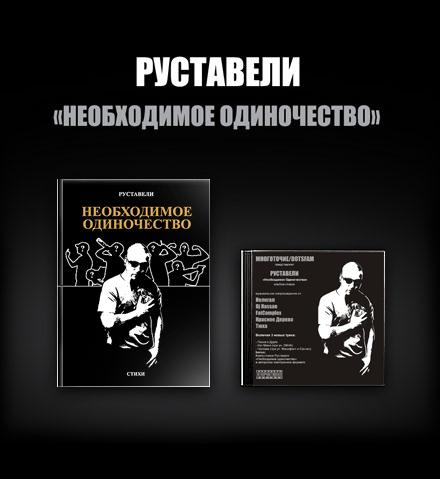 Руставели необходимое одиночество. Руставели (музыкант). Необходимое одиночество руставели книга. Руставели необходимое одиночество. Необходимое одиночество.