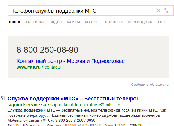Точка номер телефона горячей. Номер телефона службы поддержки. МТС номера службы поддержки. Техподдержка номер телефона. Служба поддержки МТС номер телефона.